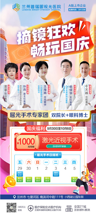 7天國(guó)慶節(jié)假期，在蘭州哪里近視手術(shù)快？