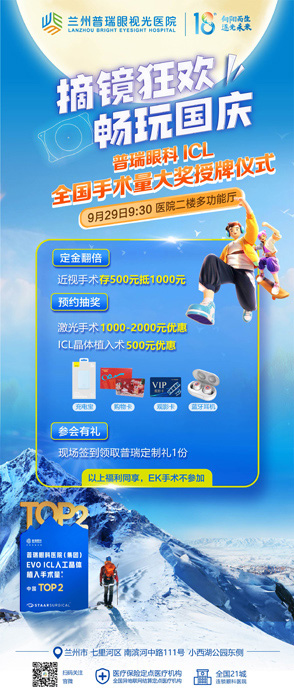 7天國(guó)慶節(jié)假期，在蘭州哪里近視手術(shù)快？