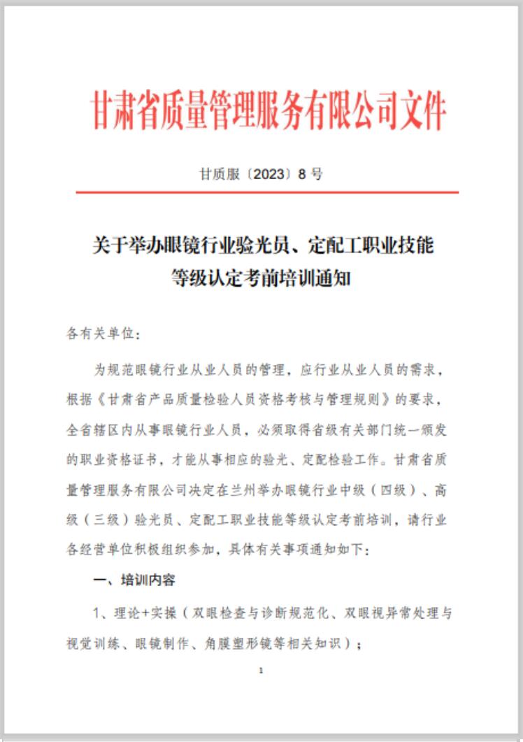 【通知】甘肅驗光員、定配工職業(yè)技能培訓(xùn)（二期開班）