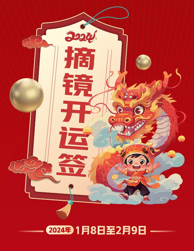 2024年寒假摘鏡總動員，360度個性化解決近視攻略