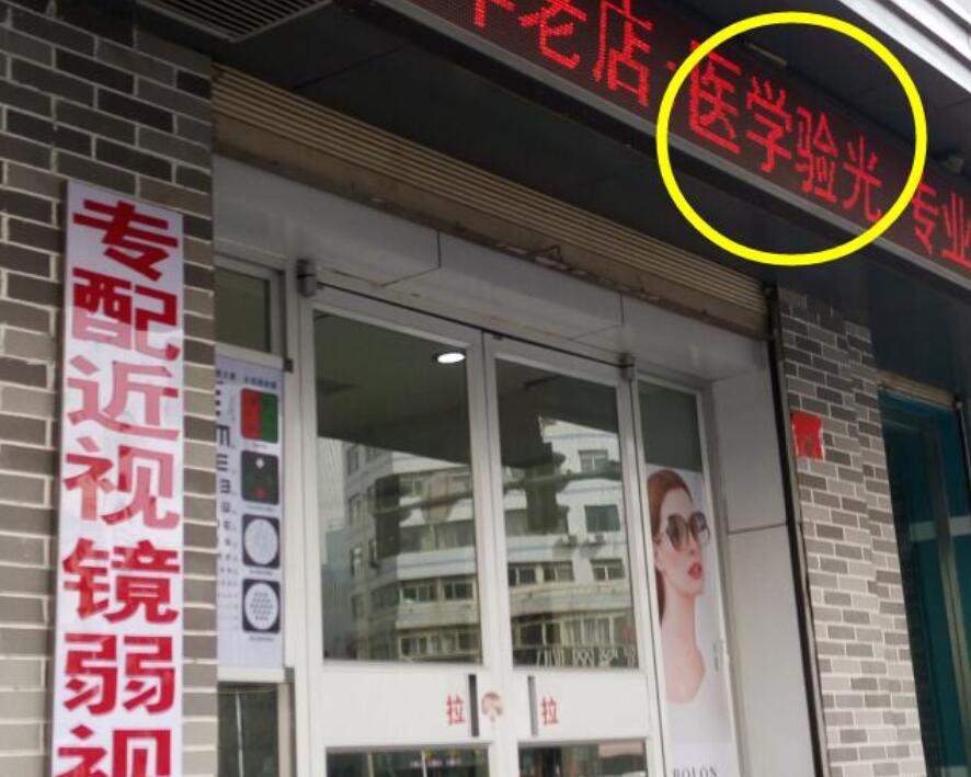 在眼鏡店“醫(yī)學(xué)驗(yàn)光”配鏡，孩子的近視度數(shù)飛速上漲