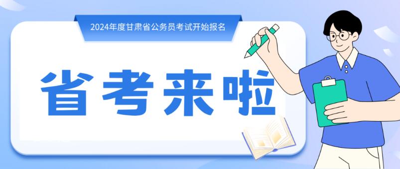 寒假摘鏡總動員 | 甘肅省公務(wù)員招錄開始，蘭州招錄招錄571